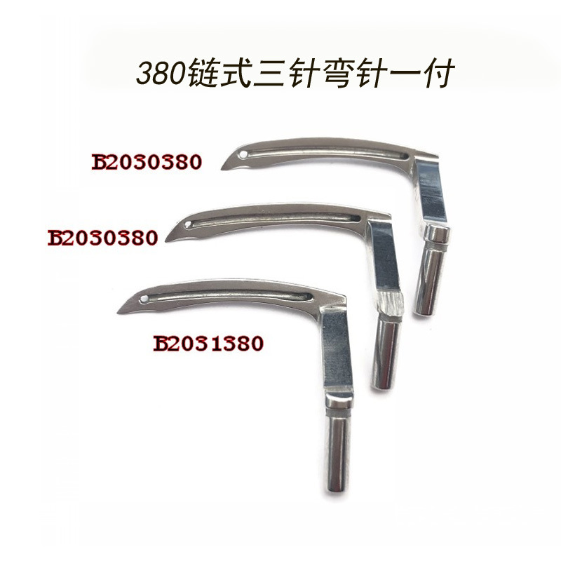 380链式三针三链弯针一套B2031380/B2030380锁链底前后弯针勾针