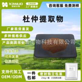 杜仲提取物10:130:1  50:1杜仲提取粉   另有绿原酸  信诺现货