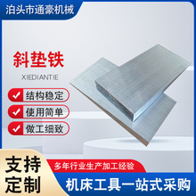 斜垫铁机床垫铁q235可调整钢制斜垫铁 机械设备底座楔形垫铁厂家