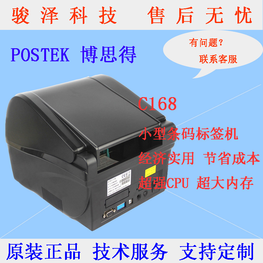 博思得C168条码打印机 标签贴纸机 不干胶标签打印机 贴纸打印机