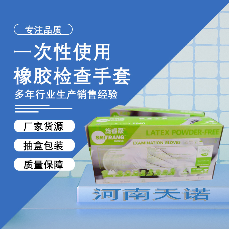 诗董施睿康检查手套  一次性橡胶检查手套 无粉 F840 检查手套