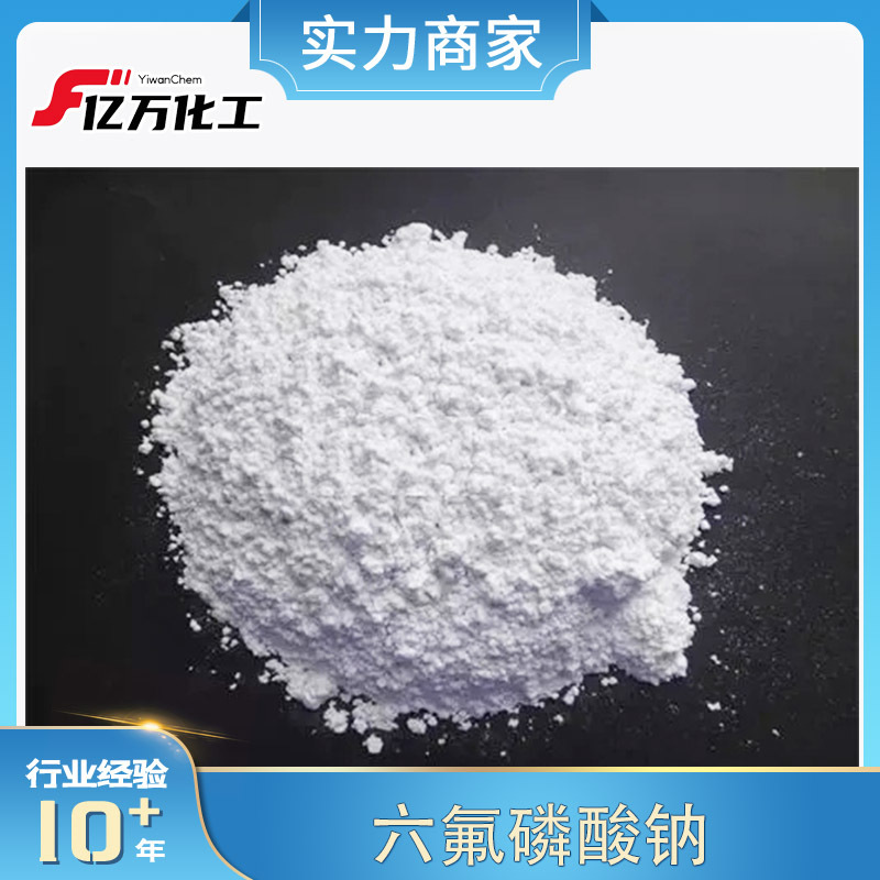 六氟磷酸钠Sodium hexafluorophosphate