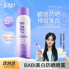 BABI美白防晒喷雾防紫外线全身通用清爽男女防水身体素颜霜防晒霜