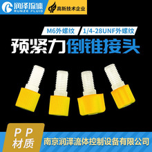 润泽流体预紧力接头1/4-28螺纹塑料倒锥扭力接头M6硬管卡套接头PP