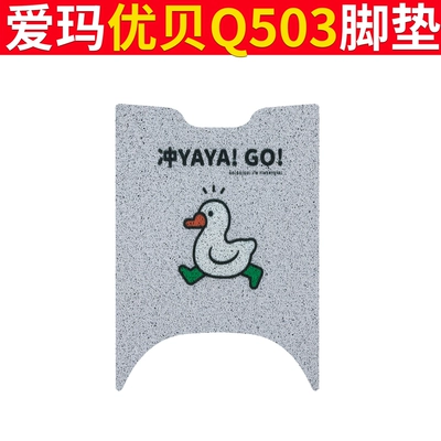 Foot Mat Electric Car Seat: Electric vehicle foot mat - emma-youbei-q503-chong-duck