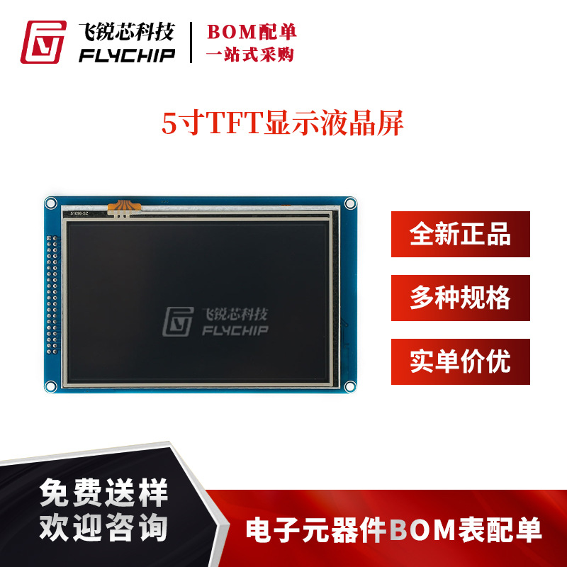 5寸带触摸TFT显示液晶屏模块 51单片机驱动分辨率800*480