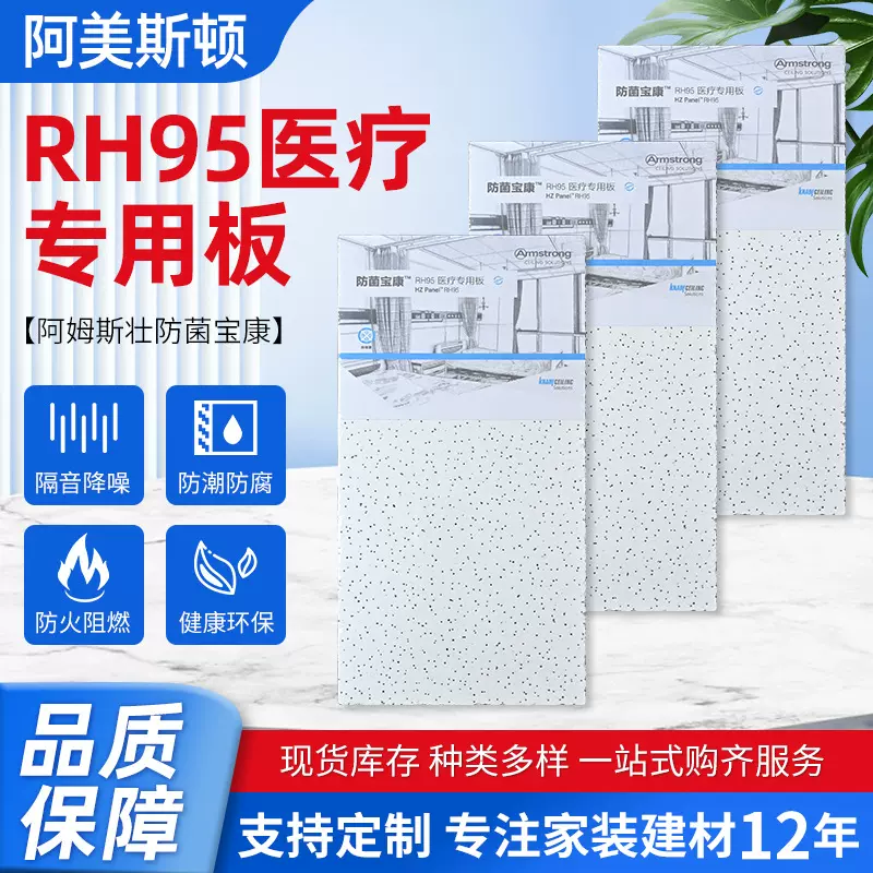 防菌矿棉板吸音防潮RH95防菌康宝隔音天花板建筑阿姆斯壮矿棉板