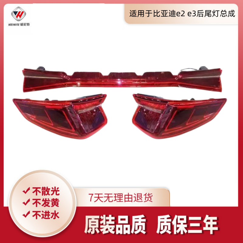 Suitable for Byd E2 E3 Rear Tail Light Assembly, New Energy Rear Light, Rear Brake Light, Brake, Turn, and Reverse Light