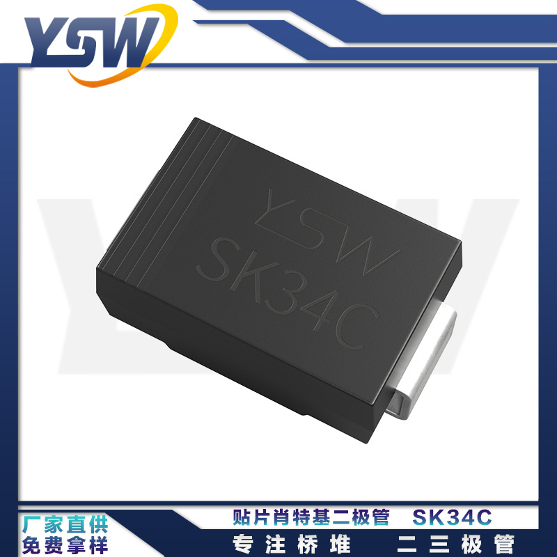 YSW品牌SK34C SMC封装3A/40V 肖特基二极管