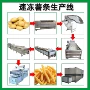 法式速冻设备薯条油炸机