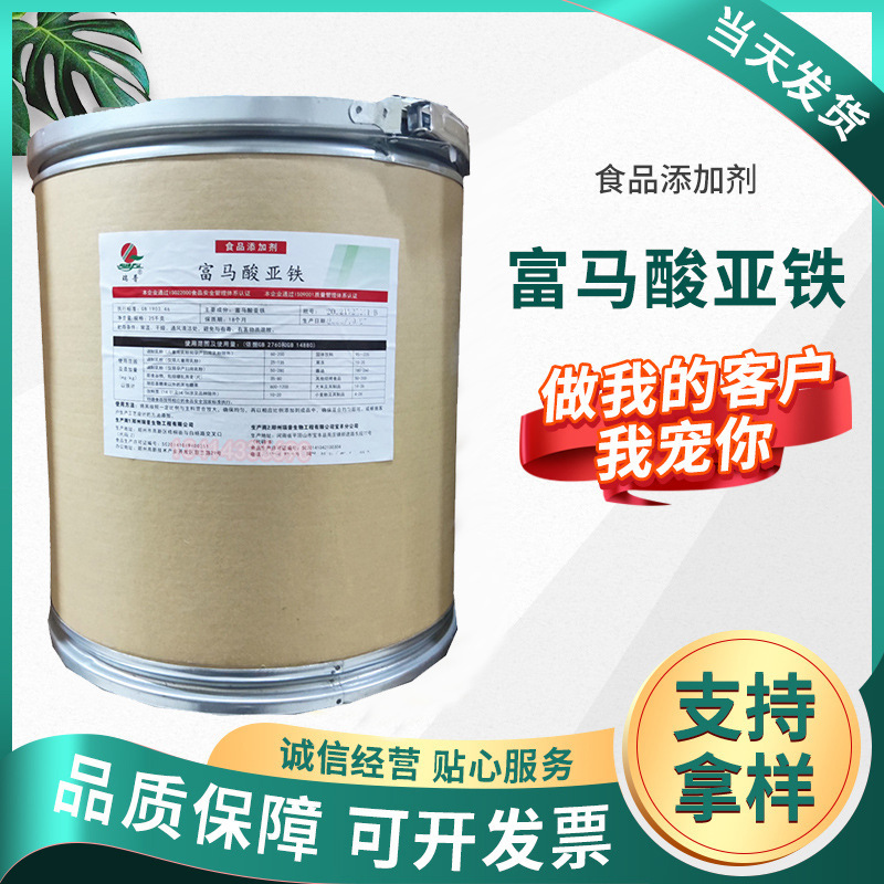 现货批发富马酸亚铁食品级富马酸亚铁矿物质铁元素营养强化增补剂