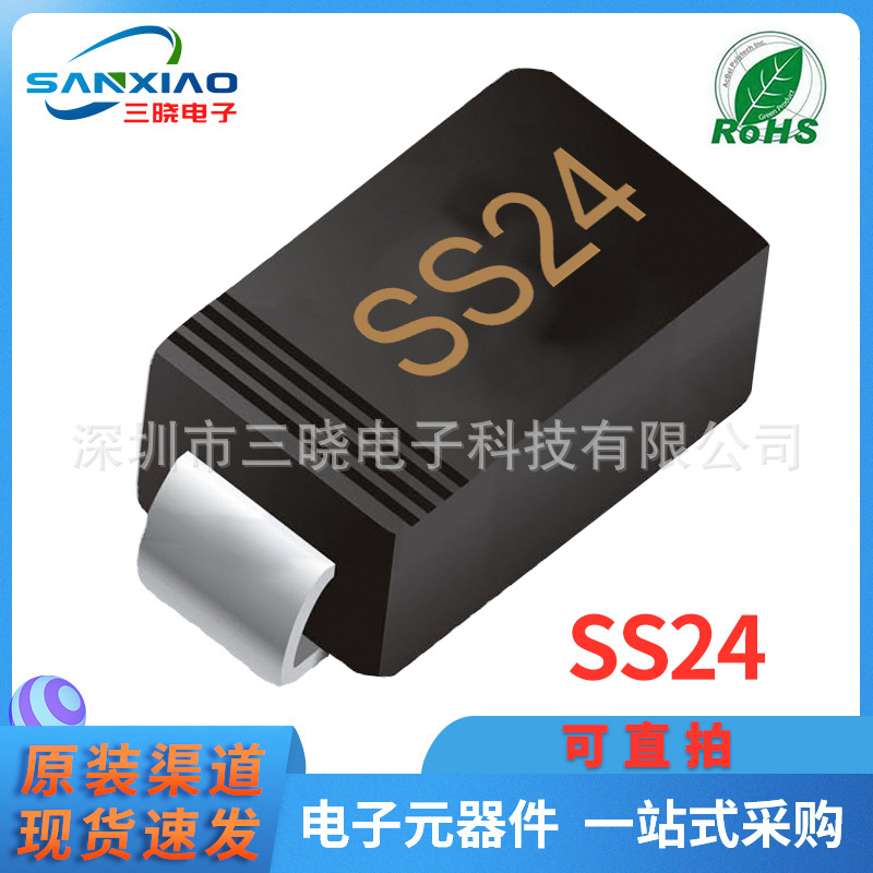 现货供应SS24 SMA封装 2A 40V 贴片肖特基二极管 可直拍 包邮