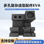 工厂定制异形EVA内衬 多孔复杂造型配件固定防滑耐磨海绵eva内托