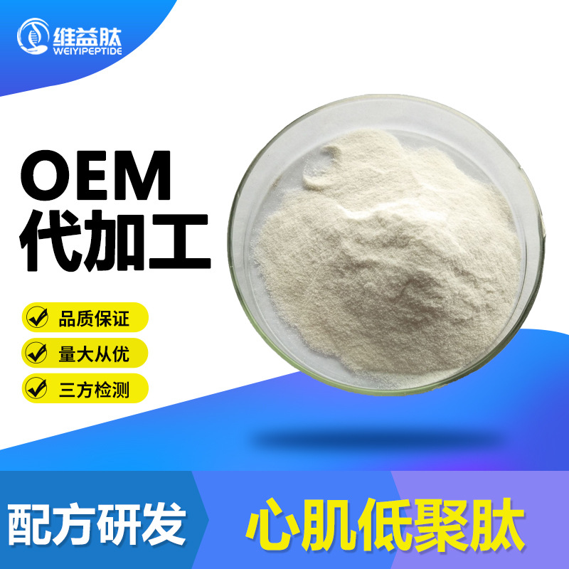 心肌肽 食品级 小分子活性肽 量大从优 现货速发 心肌低聚肽