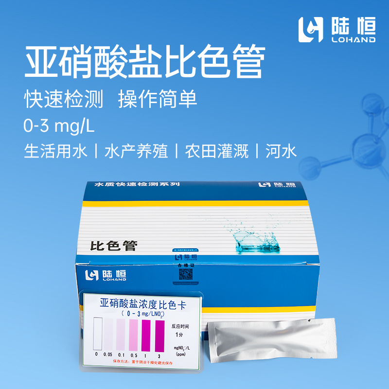 亚硝酸盐比色管 亚硝酸根测试包 亚硝酸钠浓度快速检测试剂 工业