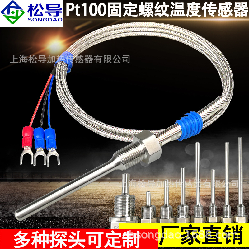 螺纹式防水Pt100温度传感器铂热电阻温度探头K型E型热电偶感温头