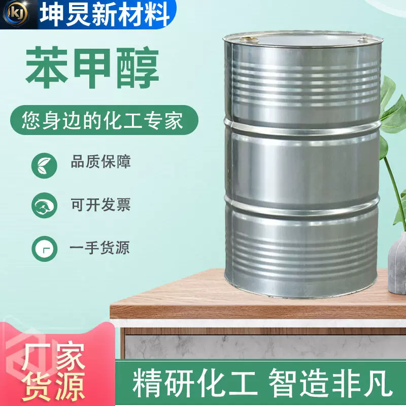 苯甲醇工业级厂家现货食用酒精稀释剂清洗剂定香剂苄醇99%苯甲醇