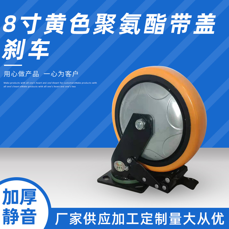 8寸黄色聚氨酯带盖刹车.jpg
