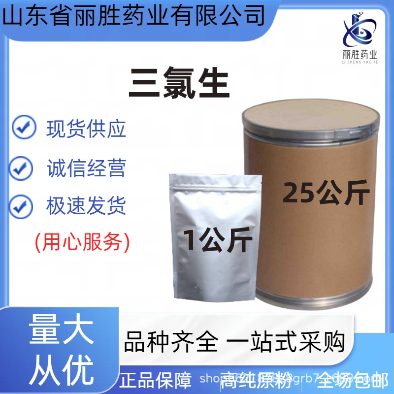 三氯生 新玉洁 现货供应 玉洁纯 DP300 含量99   CAS:3380-34-5