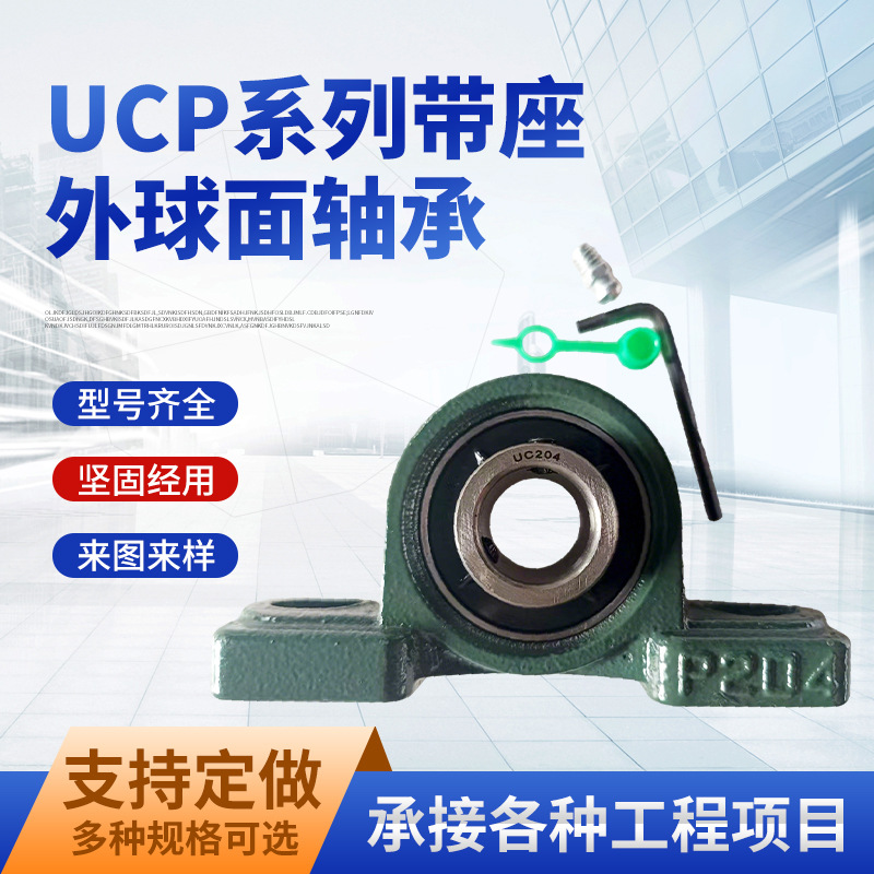 厂家直供外球面带座轴承UCP201-218固定座组件立式