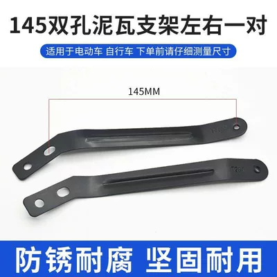 Suitable for Aima Xiaodan, Xiaomidiu, Xiaomartin Electric Scooters Rear Mudguard Bracket, Mudguard Support Frame, Side Support Bar (Electric vehicle fender) - hole-spacing-145cm-mud-tile-bracketpair