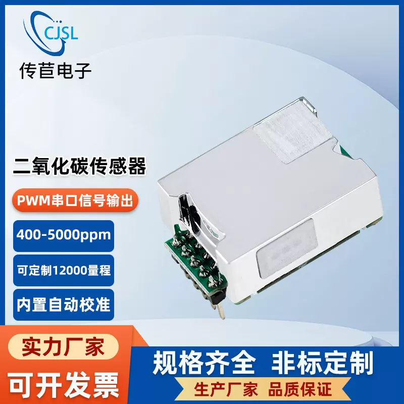 二氧化碳传感器模块Co2检测气体UART/PWM输出方式红外传感技术