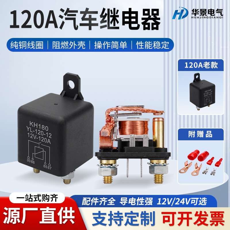 120A大电流汽车继电器12V24V汽车房车改装小型继电器常开继电器