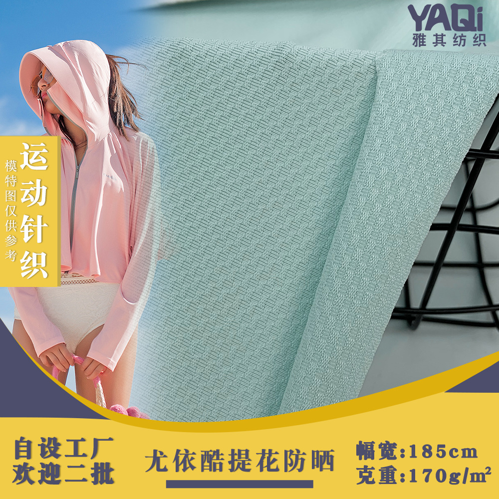 冰丝尤依酷提花防晒格 吸湿透气仿棉涤纶高弹运动提花针织面料