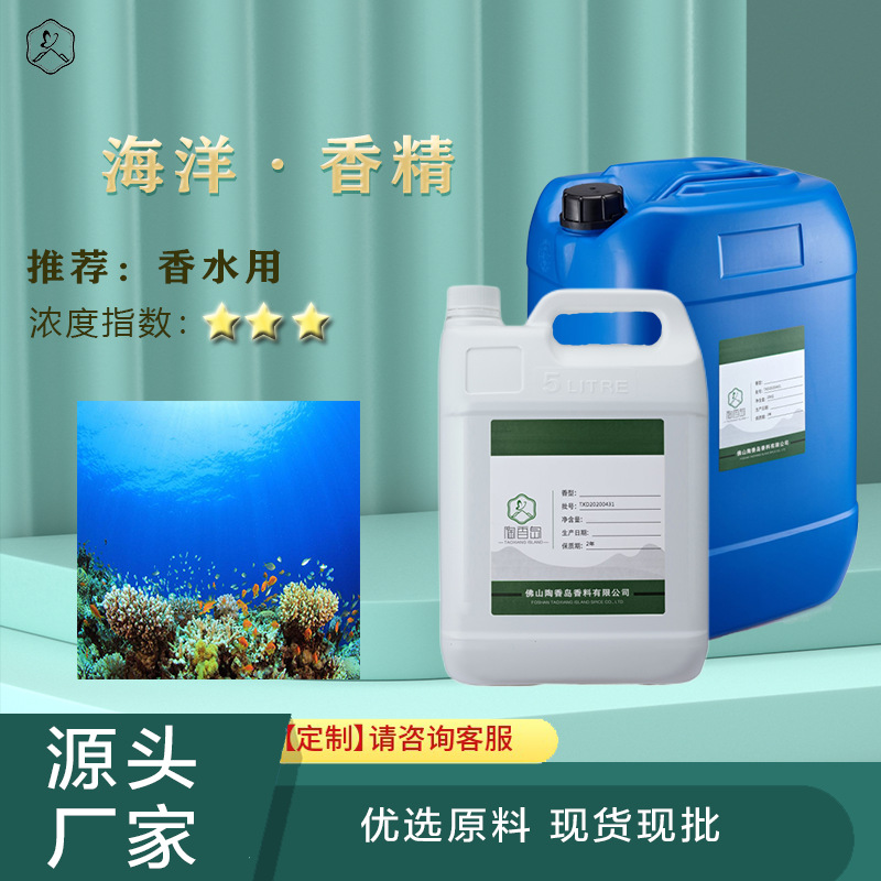 厂家批发海洋香精 车载香水摆件香片精油酒店香薰补充液清香香精