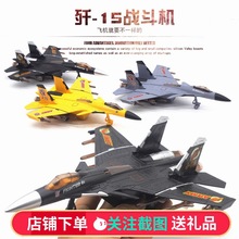 合金飛機模型兒童軍事玩具仿真殲15艦載機男孩聲光回力合金戰斗機