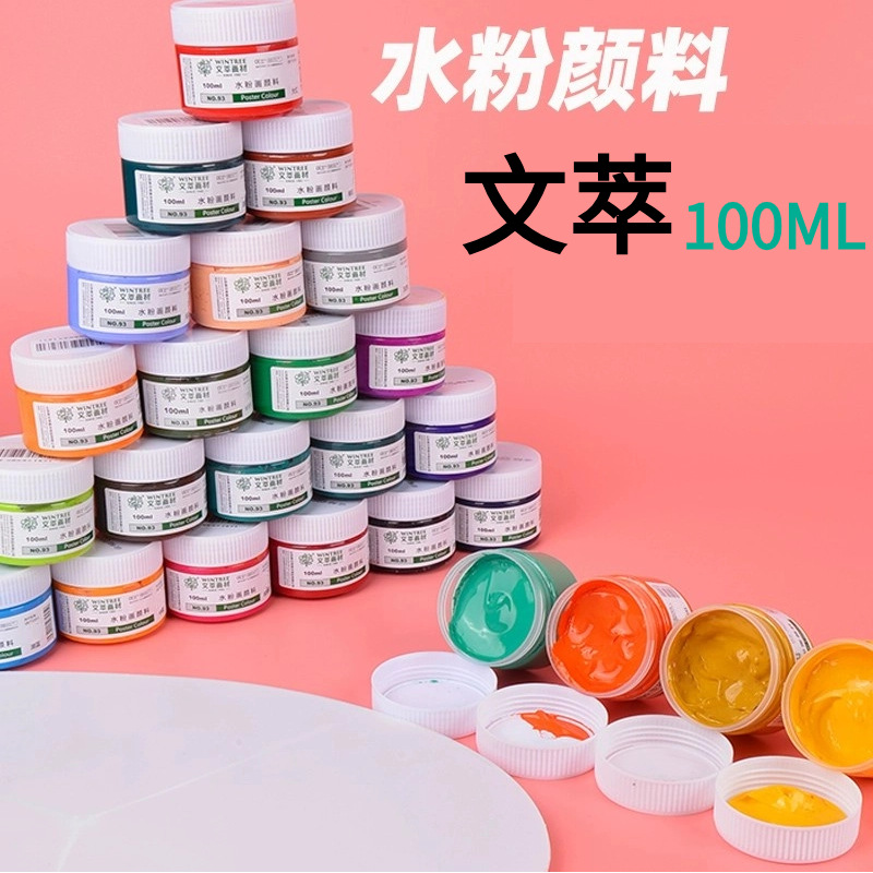 文萃水粉颜料100ml瓶装浓缩广告画颜料美术生小学生儿童绘画涂鸦