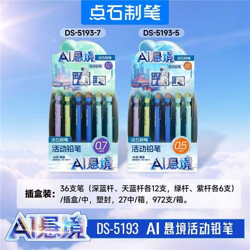 新品点石制笔AI悬境按动自动铅笔5193活动悬浮岛0.5/0.7学生专用