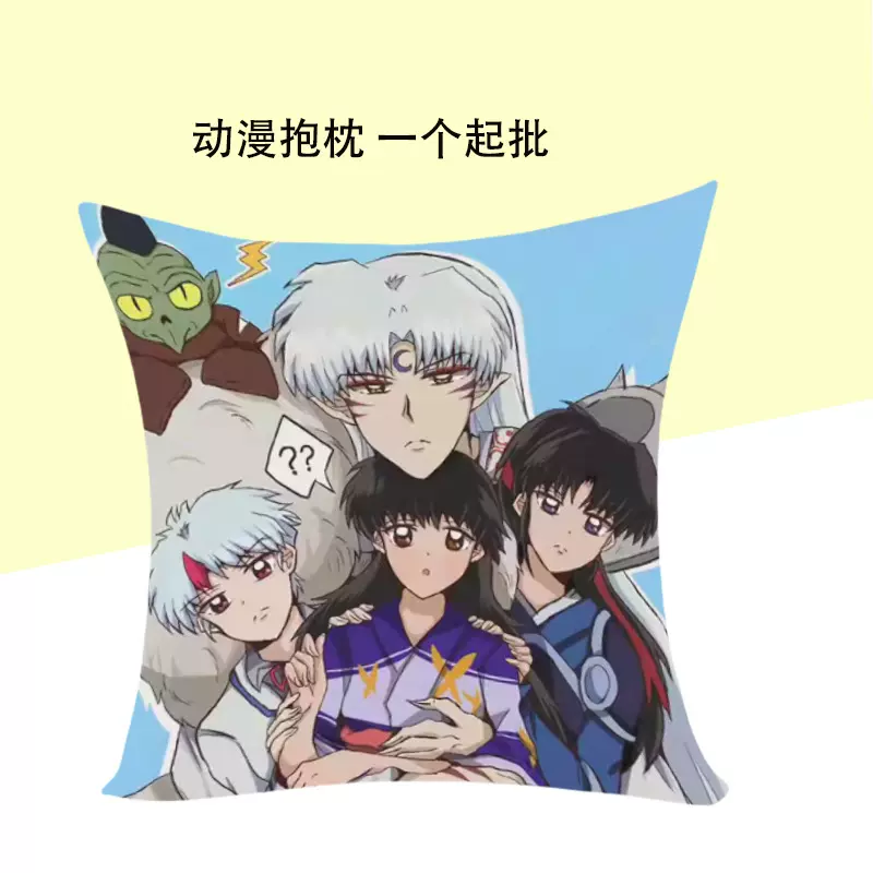 犬夜叉抱枕二次元动漫周边杀生丸沙发靠垫生日礼物床头靠枕抱枕套