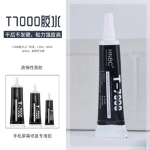 T7000胶水 DIY饰品点钻胶 3毫升b7000手机壳屏幕翘屏维修专用黑胶