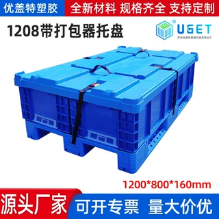 1208带打包器塑料托盘定制卡板带四条伸缩带打包器物流周转栈板