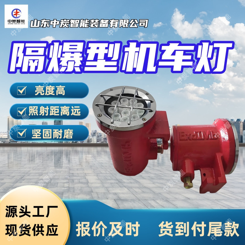 耐腐蚀矿用隔爆型机车灯 结构轻巧 DGY18/48L(A)矿用隔爆型机车灯