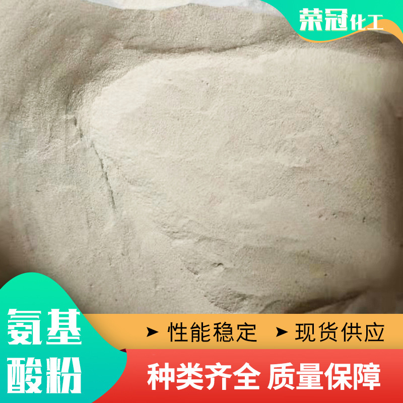 氨基酸原粉80%现货 肥料级氨基酸粉 水溶肥含氮量高氨基酸原粉