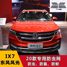 适用20款东风风光 IX7顶高配水箱防虫网中网宝华防尘罩改装专用配