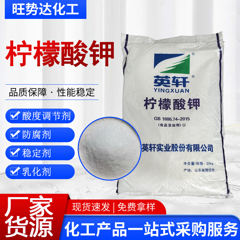 供应 食品级 潍坊英轩柠檬酸钠 食品添加剂柠檬酸钠柠檬酸钾