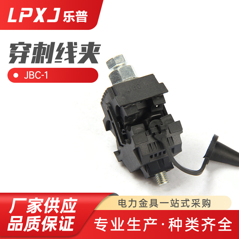 JBC-1绝缘穿刺线夹 适用电缆分支黑色穿刺线夹电缆分支器电缆绝缘