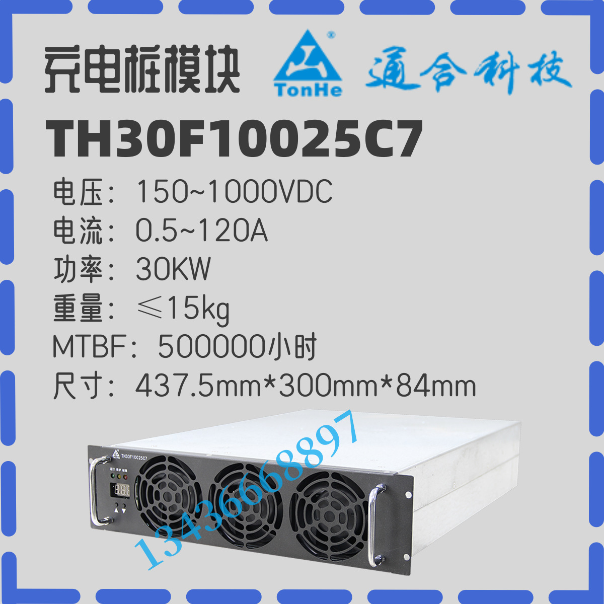 通合高压充电桩模块TH30F10025C7/30KW/120A/1000V新能源充电