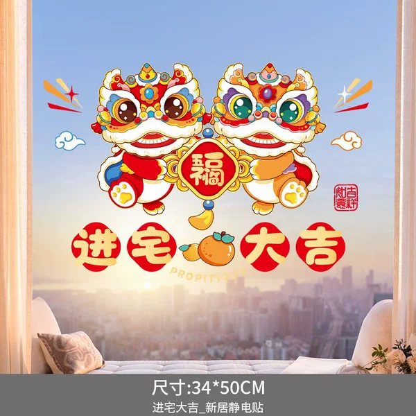 [进宅大吉_新居静电贴]