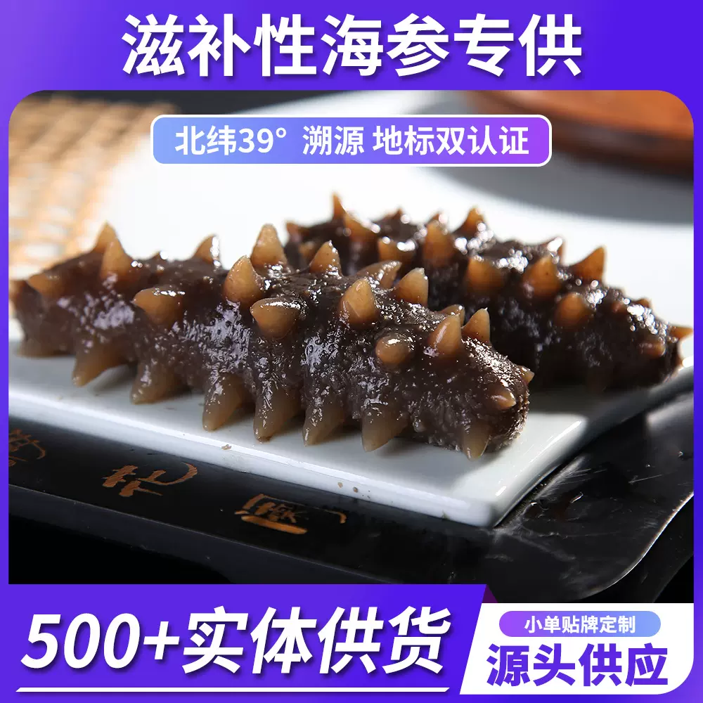 【国标即食】大连冷蒸即食海参批发辽参餐饮电商专供