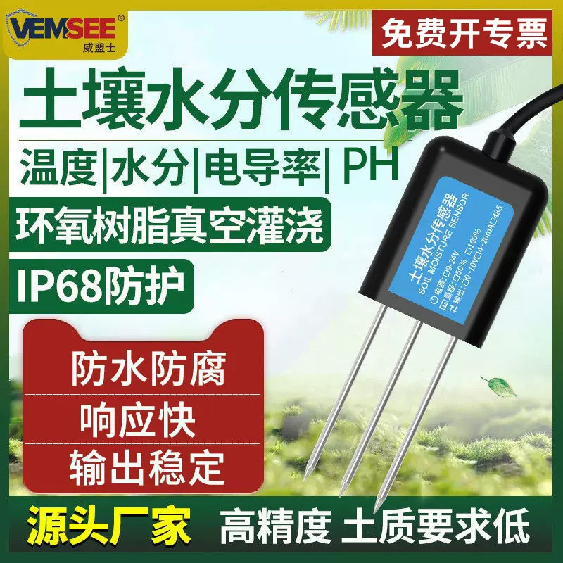 土壤温湿度传感器农业大棚水分温度电导率pH肥力监测土壤检测仪