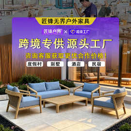 高端别墅露天家具防水防晒休闲柚木藤编沙发酒店民宿户外沙发定制