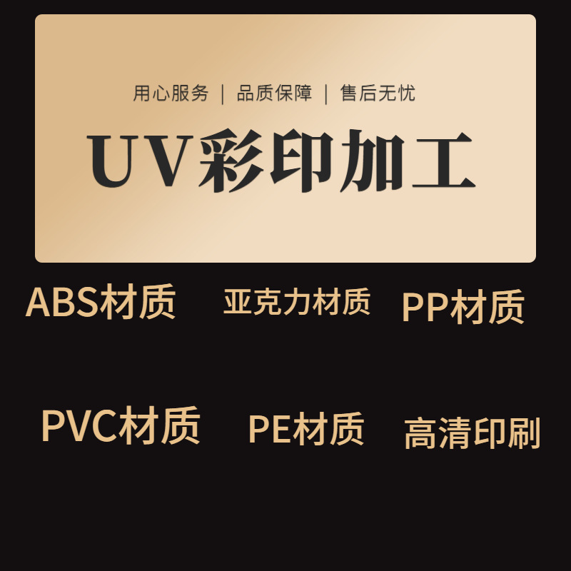 彩印加工ABS数码打印PP喷绘PVC彩色印刷亚克力双面印刷PC浮雕加工