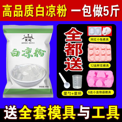 免煮白凉粉家用透明果冻食用粉自制儿童diy冰粉粉地摊送模具100g|ru