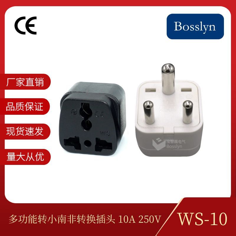 厂家直销小南非尼泊尔斯里兰卡插头 WS-10小南非转多功能适配器