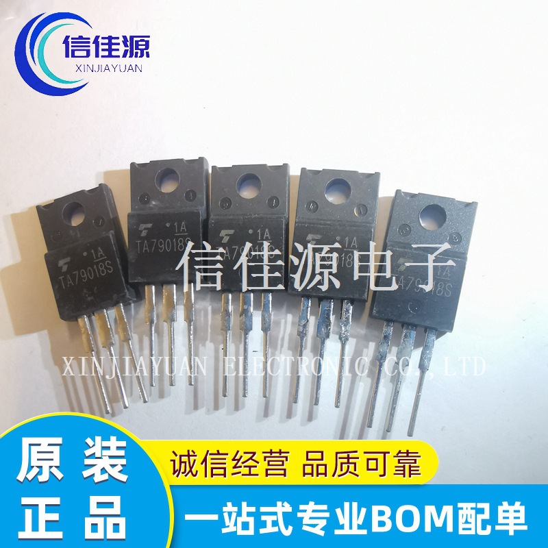 晶体管 三极管 TA79018S TA79018 封装TO-220F 集成电路 电子配单