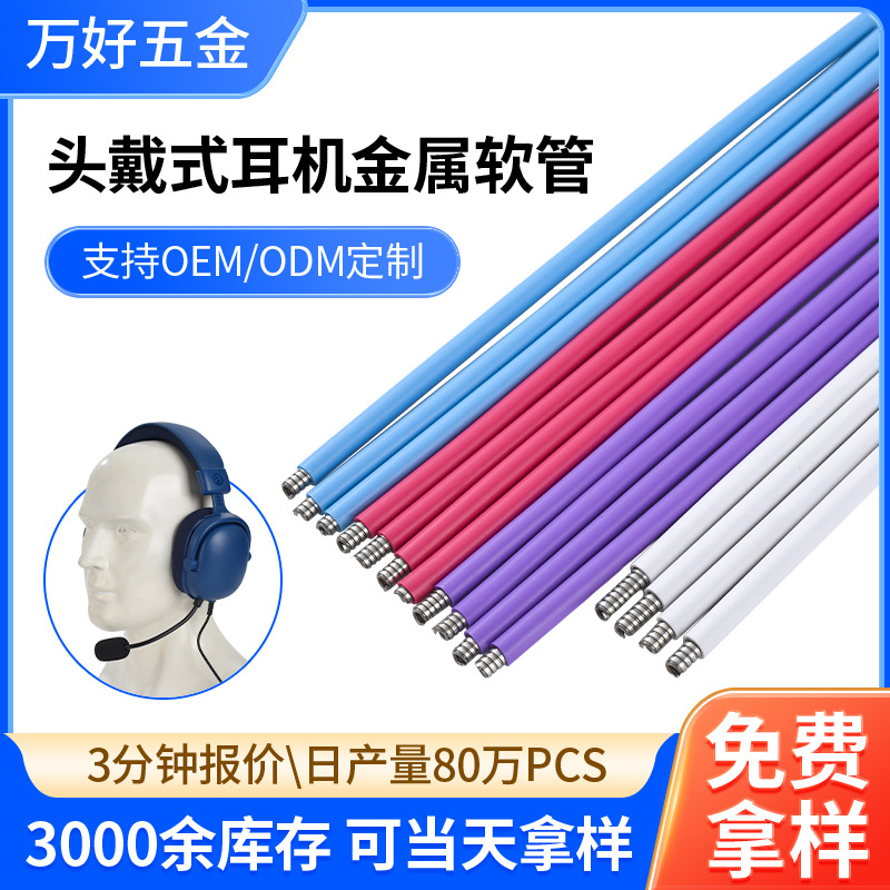 台灯鹅颈金属定型软管 彩色麦克风万向管头戴式耳机金属定型软管